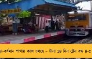 হাওড়া-বর্ধমান শাখায় কাজ চলছে – টানা ১৪ দিন ট্রেন বন্ধ ৪-৫ ঘণ্টা