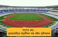 সাপের ভয়! - যুবভারতীতে অনুশীলন বন্ধ রইল সুনীলদের