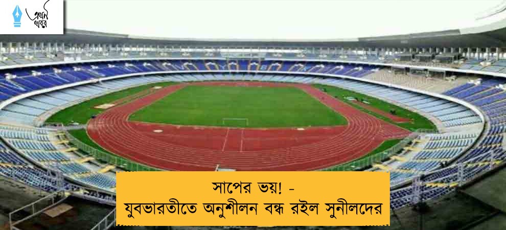 সাপের ভয়! - যুবভারতীতে অনুশীলন বন্ধ রইল সুনীলদের
