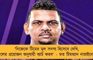 'নিজেকে টিমের মূল সদস্য হিসেবে দেখি, দলের প্রয়োজন অনুযায়ী ব্যাট করব' – মত টিমম্যান নারাইনের