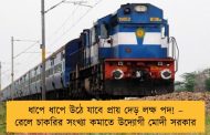 ধাপে ধাপে উঠে যাবে প্রায় দেড় লক্ষ পদ! – রেলে চাকরির সংখ্যা কমাতে উদ্যোগী মোদী সরকার
