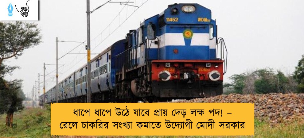 ধাপে ধাপে উঠে যাবে প্রায় দেড় লক্ষ পদ! – রেলে চাকরির সংখ্যা কমাতে উদ্যোগী মোদী সরকার