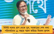দিদিই দলের প্রাণ থেকে মুখ, সরকারের শেষ কথা - পরিবর্তনের ১১ বছরে স্মরণ করিয়ে দিলেন কুণাল