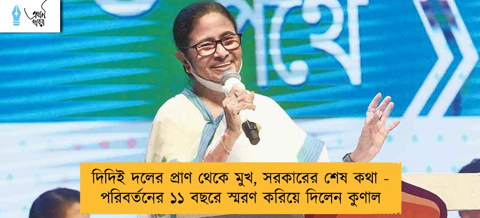 দিদিই দলের প্রাণ থেকে মুখ, সরকারের শেষ কথা - পরিবর্তনের ১১ বছরে স্মরণ করিয়ে দিলেন কুণাল