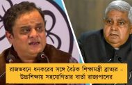 রাজভবনে ধনকরের সঙ্গে বৈঠক শিক্ষামন্ত্রী ব্রাত্যর – উচ্চশিক্ষায় সহযোগিতার বার্তা রাজ্যপালের