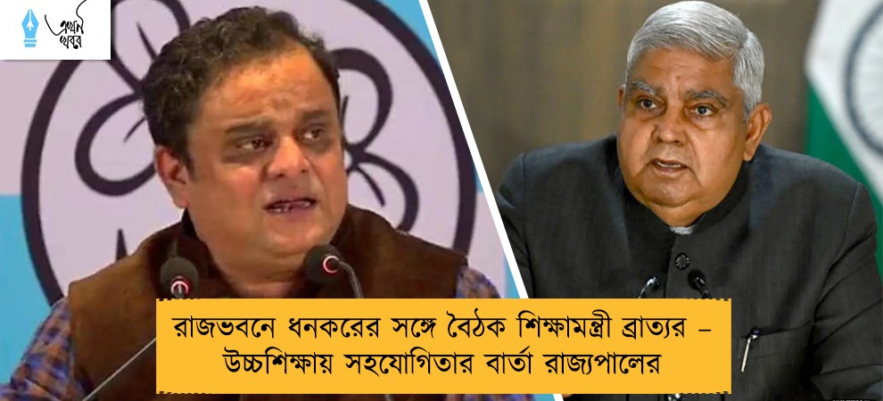 রাজভবনে ধনকরের সঙ্গে বৈঠক শিক্ষামন্ত্রী ব্রাত্যর – উচ্চশিক্ষায় সহযোগিতার বার্তা রাজ্যপালের