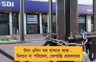 টানা ৩দিন বন্ধ থাকবে ব্যাঙ্ক – মিলবে না পরিষেবা, ভোগান্তি গ্রাহকদের