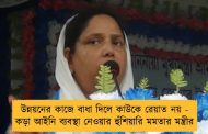 উন্নয়নের কাজে বাধা দিলে কাউকে রেয়াত নয় - কড়া আইনি ব্যবস্থা নেওয়ার হুঁশিয়ারি মমতার মন্ত্রীর