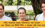 দলীয় কাঠামোয় আমূল পরিবর্তনের পথে কংগ্রেস - চালু হবে এক পরিবার এক টিকিট নীতি, ৫ বছরের বেশি থাকা যাবে না পদে