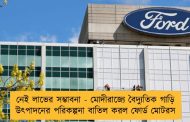 নেই লাভের সম্ভাবনা - মোদীরাজ্যে বৈদ্যুতিক গাড়ি উৎপাদনের পরিকল্পনা বাতিল করল ফোর্ড মোটরস