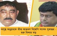অসুস্থ অনুব্রতকে তীব্য আক্রমণ বিজেপি সাংসদ সুকান্তর - শুরু নিন্দার ঝড়