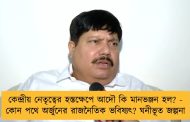 কেন্দ্রীয় নেতৃত্বের হস্তক্ষেপে আদৌ কি মানভঞ্জন হল? - কোন পথে অর্জুনের রাজনৈতিক ভবিষ্যৎ? ঘনীভূত জল্পনা