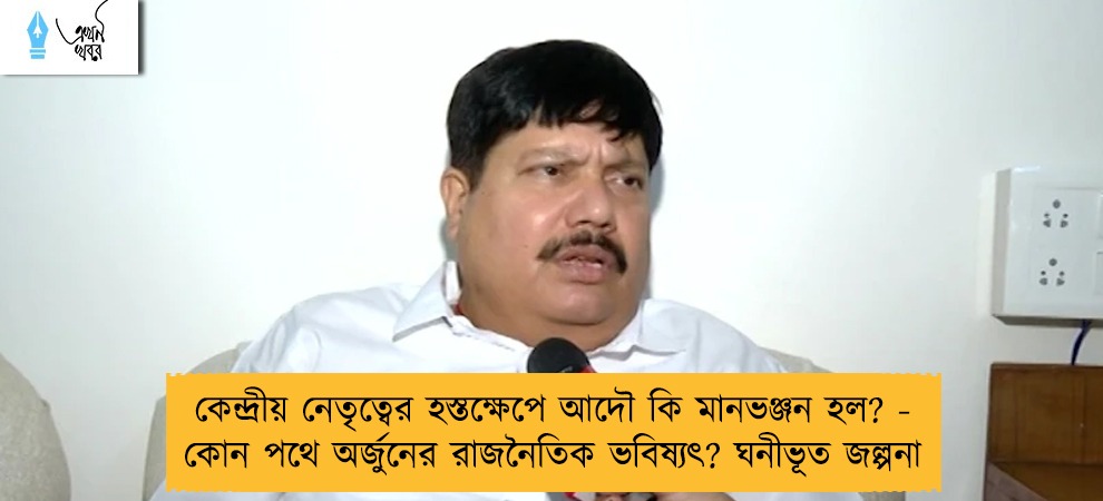 কেন্দ্রীয় নেতৃত্বের হস্তক্ষেপে আদৌ কি মানভঞ্জন হল? - কোন পথে অর্জুনের রাজনৈতিক ভবিষ্যৎ? ঘনীভূত জল্পনা