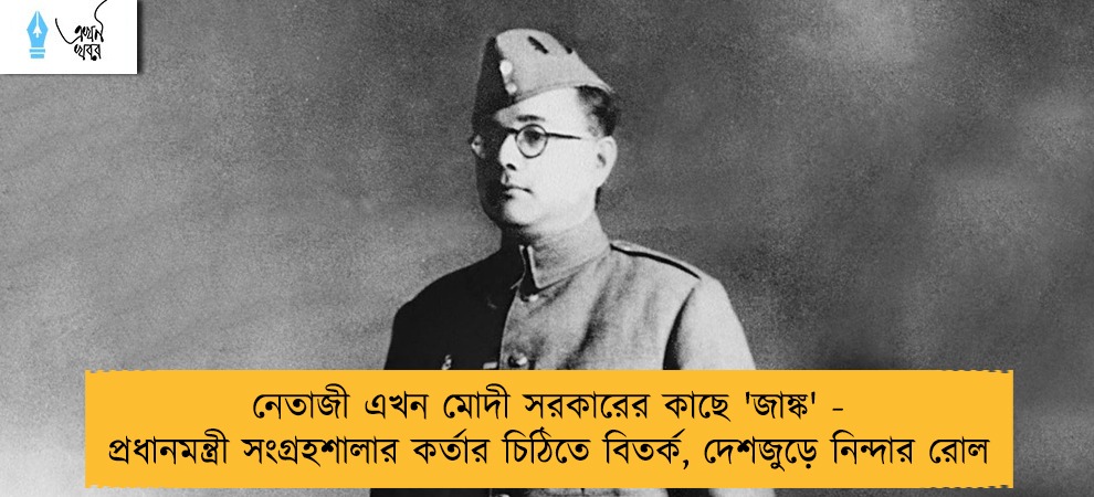 নেতাজী এখন মোদী সরকারের কাছে 'জাঙ্ক' - প্রধানমন্ত্রী সংগ্রহশালার কর্তার চিঠিতে বিতর্ক, দেশজুড়ে নিন্দার রোল