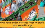 বাংলায় লাশের রাজনীতি করতে গিয়ে বিপাকে বঙ্গ বিজেপি - প্রবল ক্ষুব্ধ কেন্দ্রীয় নেতৃত্ব