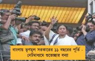 বাংলায় তৃণমূল সরকারের ১১ বছরের পূর্তি - নেটমাধ্যমে শুভেচ্ছার বন্যা