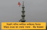 বিজেপি শাসিত কর্ণাটকে মসজিদের মিনারে টাঙিয়ে দেওয়া হল গেরুয়া পতাকা - তীব্র উত্তেজনা