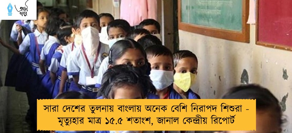 সারা দেশের তুলনায় বাংলায় অনেক বেশি নিরাপদ শিশুরা - মৃত্যুহার মাত্র ১৫.৫ শতাংশ, জানাল কেন্দ্রীয় রিপোর্ট