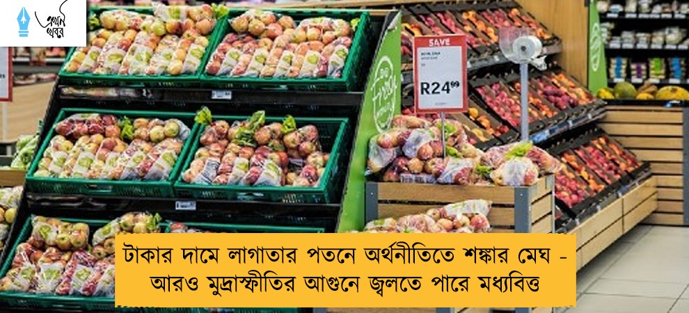 টাকার দামে লাগাতার পতনে অর্থনীতিতে শঙ্কার মেঘ - আরও মুদ্রাস্ফীতির আগুনে জ্বলতে পারে মধ্যবিত্ত