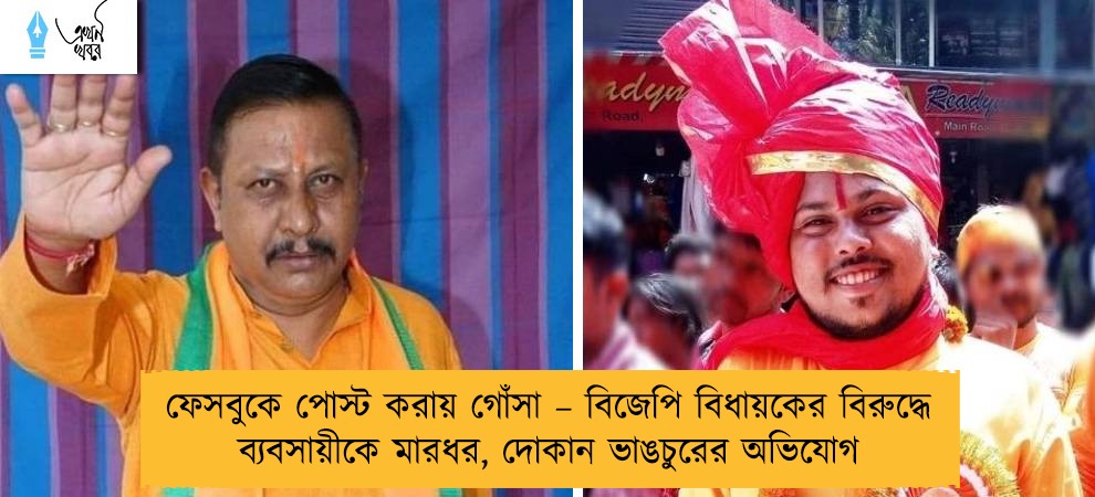 ফেসবুকে পোস্ট করায় গোঁসা – বিজেপি বিধায়কের বিরুদ্ধে ব্যবসায়ীকে মারধর, দোকান ভাঙচুরের অভিযোগ