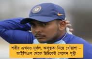 শরীর এখনও দুর্বল, অসুস্থতা নিয়ে ধোঁয়াশা – আইপিএল থেকে ছিটকেই গেলেন পৃথ্বী