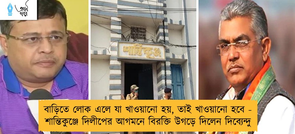 বাড়িতে লোক এলে যা খাওয়ানো হয়, তাই খাওয়ানো হবে - শান্তিকুঞ্জে দিলীপের আগমনে বিরক্তি উগড়ে দিলেন দিব্যেন্দু