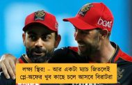 লক্ষ্য স্থির! – আর একটা ম্যাচ জিতলেই প্লে-অফের খুব কাছে চলে আসবে বিরাটরা