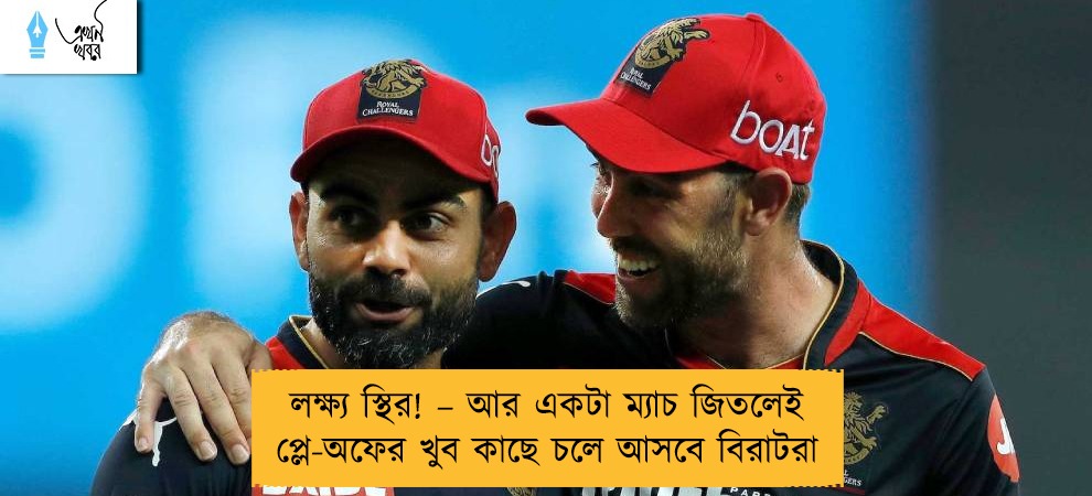 লক্ষ্য স্থির! – আর একটা ম্যাচ জিতলেই প্লে-অফের খুব কাছে চলে আসবে বিরাটরা