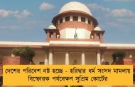 দেশের পরিবেশ নষ্ট হচ্ছে - হরিদ্বার ধর্ম সংসদ মামলায় বিস্ফোরক পর্যবেক্ষণ সুপ্রিম কোর্টের