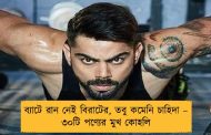 ব্যাটে রান নেই বিরাটের, তবু কমেনি চাহিদা – ৩০টি পণ্যের মুখ কোহলি