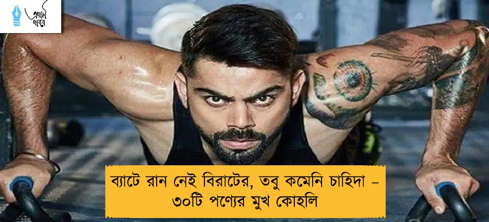 ব্যাটে রান নেই বিরাটের, তবু কমেনি চাহিদা – ৩০টি পণ্যের মুখ কোহলি