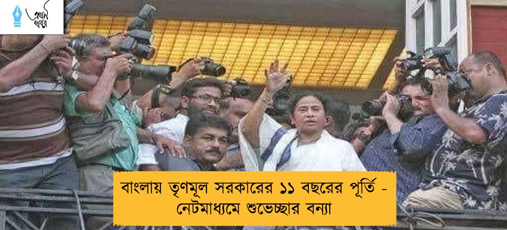 বাংলায় তৃণমূল সরকারের ১১ বছরের পূর্তি - নেটমাধ্যমে শুভেচ্ছার বন্যা