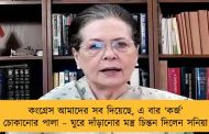 কংগ্রেস আমাদের সব দিয়েছে, এ বার ‘কর্জ’ চোকানোর পালা – ঘুরে দাঁড়ানোর মন্ত্র চিন্তন দিলেন সনিয়া