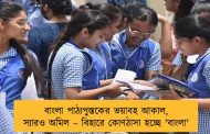 বাংলা পাঠ্যপুস্তকের ভয়াবহ আকাল, স্যারও অমিল – বিহারে কোণঠাসা হচ্ছে 'বাংলা'