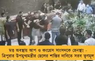 মত্ত অবস্থায় আপ ও কংগ্রেস সাংসদকে হেনস্থা! - ত্রিপুরার উপমুখ্যমন্ত্রীর ছেলের শাস্তির দাবিতে সরব তৃণমূল