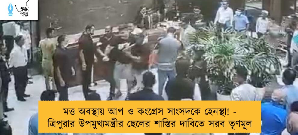 মত্ত অবস্থায় আপ ও কংগ্রেস সাংসদকে হেনস্থা! - ত্রিপুরার উপমুখ্যমন্ত্রীর ছেলের শাস্তির দাবিতে সরব তৃণমূল