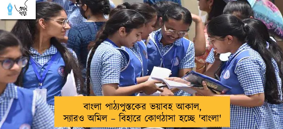 বাংলা পাঠ্যপুস্তকের ভয়াবহ আকাল, স্যারও অমিল – বিহারে কোণঠাসা হচ্ছে 'বাংলা'
