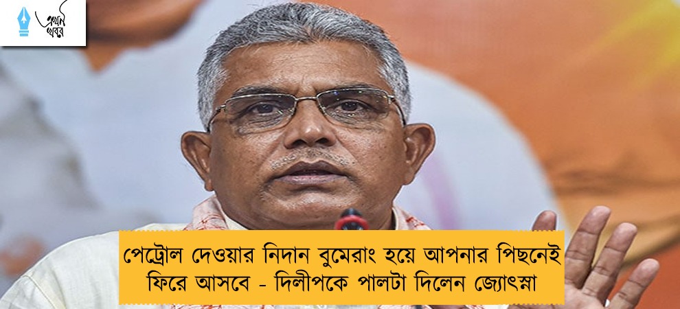 পেট্রোল দেওয়ার নিদান বুমেরাং হয়ে আপনার পিছনেই ফিরে আসবে - দিলীপকে পালটা দিলেন জ্যোৎস্না