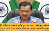 দিল্লী অগ্নিকাণ্ডে এখনও পর্যন্ত মৃত ২৭ জন - ঘটনাস্থল পরিদর্শনে এসে ১০ লক্ষ টাকা আর্থিক সাহায্যের ঘোষণা  কেজরিওয়ালের
