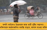 অশনি কাটলেও উত্তরবঙ্গে আজ ভারী বৃষ্টির সম্ভাবনা! – দক্ষিণবঙ্গে আর্দ্রতাজনিত অস্বস্তি বাড়বে, জানাল হাওয়া অফিস