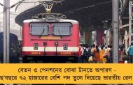 বেতন ও পেনশনের বোঝা টানতে অপারগ - ছ’বছরে ৭২ হাজারের বেশি পদ তুলে দিয়েছে ভারতীয় রেল