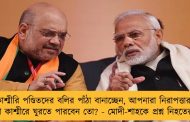 কাশ্মীরি পণ্ডিতদের বলির পাঁঠা বানাচ্ছেন, আপনারা নিরাপত্তারক্ষী ছাড়া কাশ্মীরে ঘুরতে পারবেন তো? - মোদী-শাহকে প্রশ্ন নিহতের স্ত্রীর