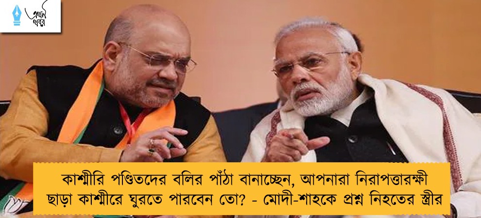 কাশ্মীরি পণ্ডিতদের বলির পাঁঠা বানাচ্ছেন, আপনারা নিরাপত্তারক্ষী ছাড়া কাশ্মীরে ঘুরতে পারবেন তো? - মোদী-শাহকে প্রশ্ন নিহতের স্ত্রীর
