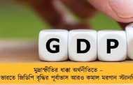 মুদ্রাস্ফীতির ধাক্কা অর্থনীতিতে – ভারতে জিডিপি বৃদ্ধির পূর্বাভাস আরও কমাল মরগান স্ট্যানলি