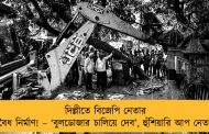 দিল্লীতে বিজেপি নেতার অবৈধ নির্মাণ! – ‘বুলডোজার চালিয়ে দেব’, হুঁশিয়ারি আপ নেতার