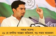 নজরে শুভেন্দু – ২৮ মে হলদিয়া যাচ্ছেন অভিষেক, বড় সভার আয়োজন