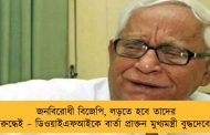 জনবিরোধী বিজেপি, লড়তে হবে তাদের বিরুদ্ধেই – ডিওয়াইএফআইকে বার্তা প্রাক্তন মুখ্যমন্ত্রী বুদ্ধদেবের