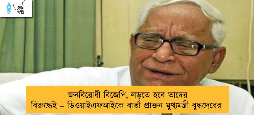 জনবিরোধী বিজেপি, লড়তে হবে তাদের বিরুদ্ধেই – ডিওয়াইএফআইকে বার্তা প্রাক্তন মুখ্যমন্ত্রী বুদ্ধদেবের