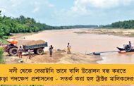 নদী থেকে বেআইনি ভাবে বালি উত্তোলন বন্ধ করতে কড়া পদক্ষেপ প্রশাসনের - সতর্ক করা হল ট্রাক্টর মালিকদেরও
