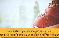 থ্যালাসেমিয়া মুক্ত বাংলা গড়তে পদক্ষেপ! - রাজ্যের সব সরকারি হাসপাতালে প্রসূতিদের পরীক্ষা বাধ্যতামূলক